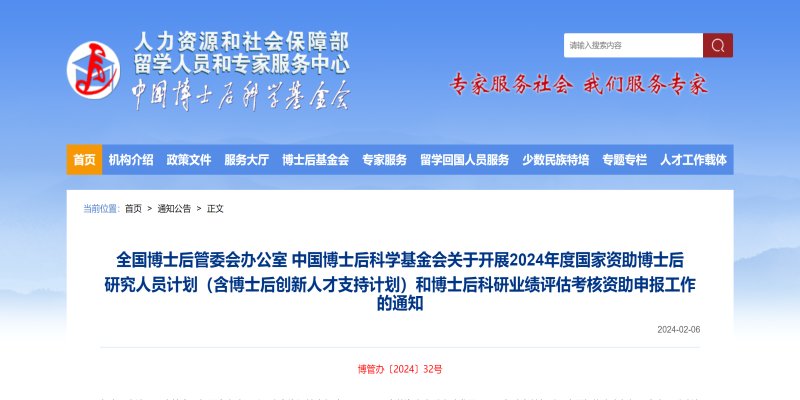 全国博士后管委会办公室 中国博士后科学基金会关于开展2024年度国家资助博士后 研究人员计划（含博士后创新人才支持计划）和博士后科研业绩评估考核资助申报工作的通知