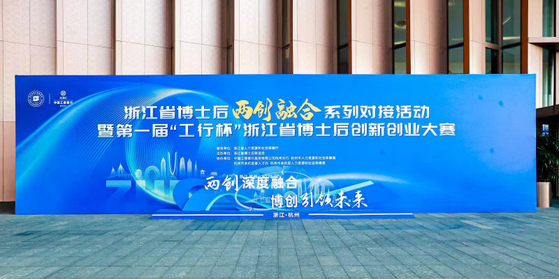 博创助力浙江省博士后双创大赛，三地联动服务人才科技融合